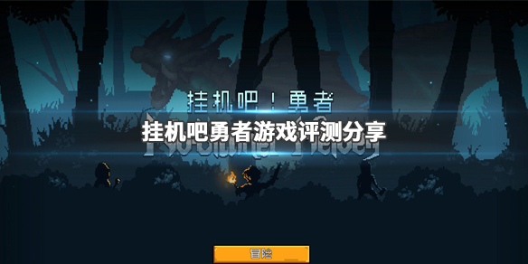 挂机吧勇者
