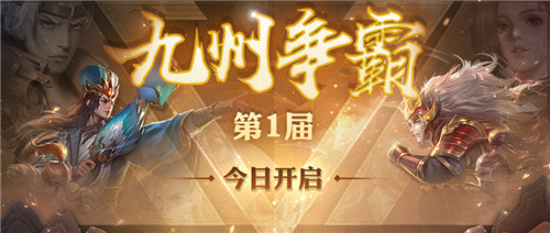 共赴竞技盛宴《少年三国志:零》九州争霸今日热血开战