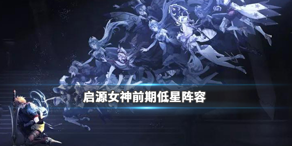 启源女神