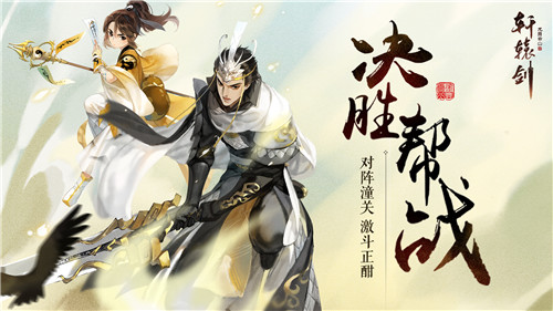 对阵潼关,激斗正酣!《轩辕剑龙舞云山》帮战活动燃情开启