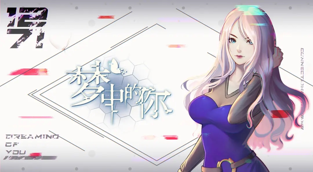 梦中的你手游