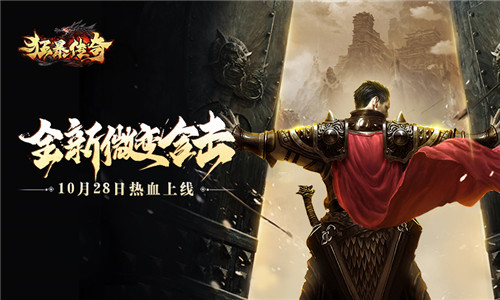 《狂暴传奇》10月28日热血上线 重温青春和激情!