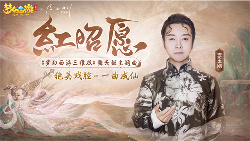 《梦幻西游三维版》携李玉刚演绎《红昭愿》,绝美戏腔一曲成仙