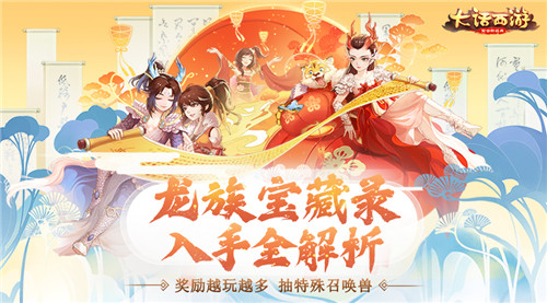入手全解析 《大话西游》龙族宝藏录价值几许?