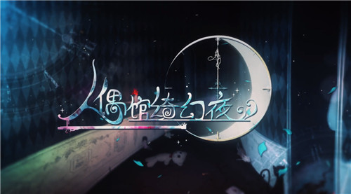 人偶馆绮幻夜