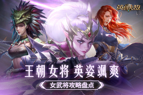 王朝女将 英姿飒爽 !《魔法门之英雄无敌:王朝》女武将攻略盘点
