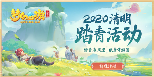 春暖花开,《梦幻西游三维版》清明踏青活动奔你而来!