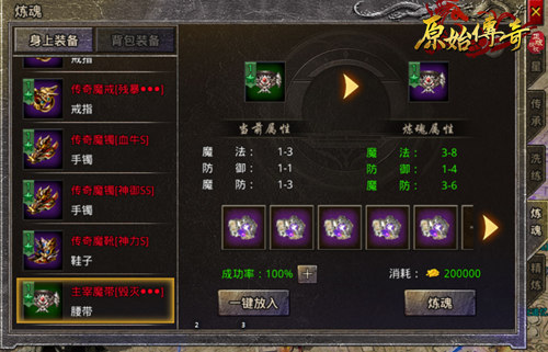 《原始传奇》变强的途径,装备炼魂系统教学!