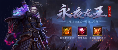 《梦三国手游》:极夜幻境二阶开启 永夜龙王豪横登场