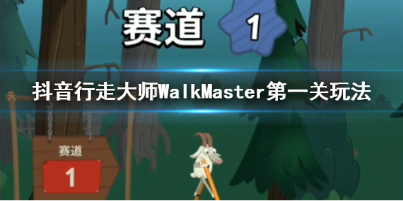 行走大师