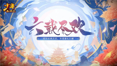 《少年西游记》周年惊喜不断!阿香米线跨界联动加码