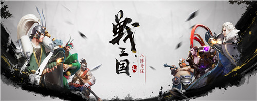 定档!《战三国 八阵奇谋》11月12日开启限量首测