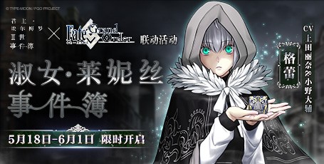 《FGO》联动活动「淑女·莱妮丝事件簿」限时开启!