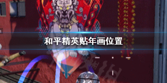 和平精英