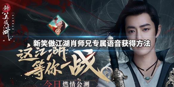 新笑傲江湖
