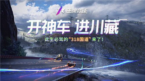 开神车进川藏!《王牌竞速》重磅新赛道,是你此生必驾的“318国道”!