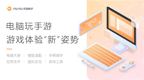 MuMu手游助手大屏画面更精美键鼠操作更轻松