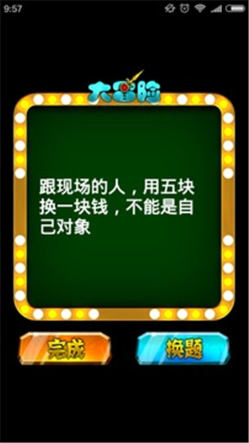 真心话大冒险