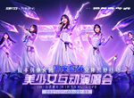 《荒野行动》美少女互动演唱会开启！
