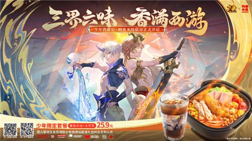 《少年西游记》周年惊喜不断!阿香米线跨界联动加码