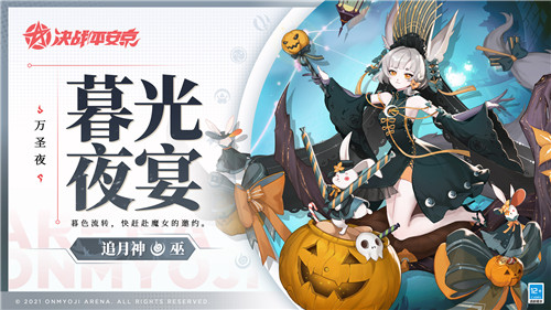 暮光夜宴 《决战!平安京》追月神万圣节限定皮肤即将上线
