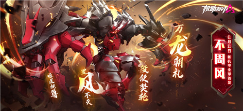 《机动都市阿尔法》全新机甲首曝,1月21日公测上线