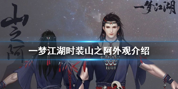 一梦江湖