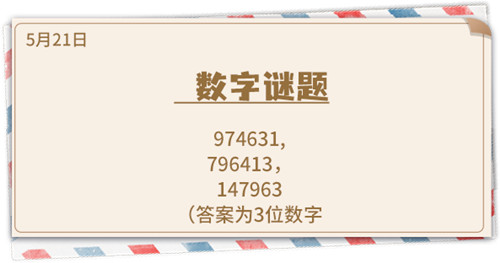 《推理学院》5月21日表白日密码解析：数学谜题