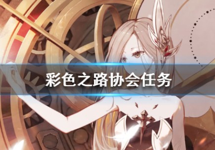 彩色之路