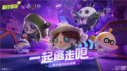 侦探小队集结!《蛋仔派对》×《第五人格》联动爆料!