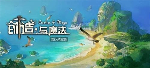 创造与魔法