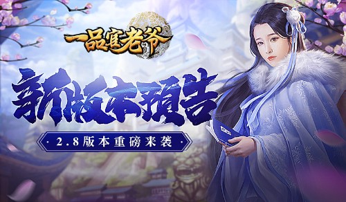 《一品官老爷》上榜冲分不含糊，年终政绩有得补 