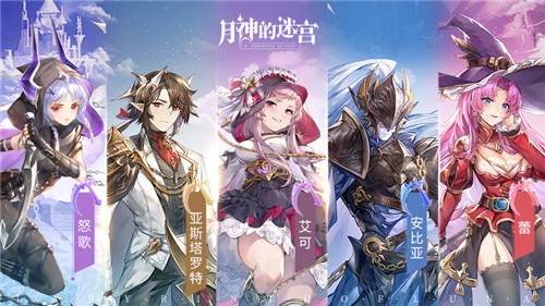 养成没烦恼,搭配有诀窍 《月神的迷宫》圣希恩、怒歌角色攻略指南