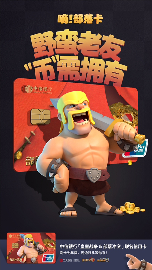部落冲突Clash系列再出大动作！联名中信银行共推新卡！