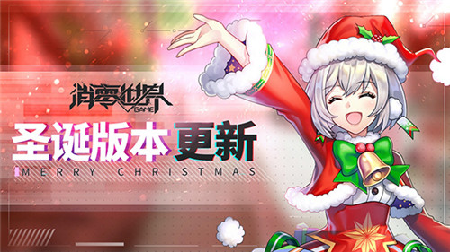 夏米尔圣诞时装免费换!《VGAME:消零世界》双蛋版本现已上线