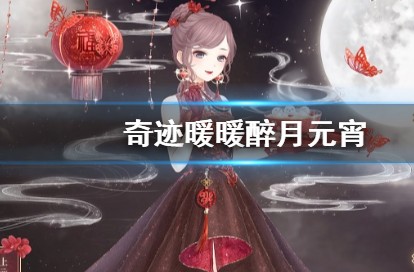 奇迹暖暖