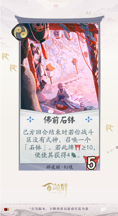 阴阳师百闻牌