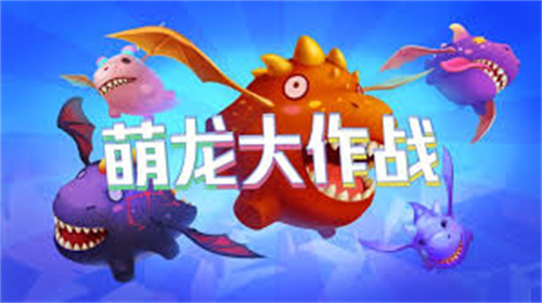萌龙大作战APP安卓版