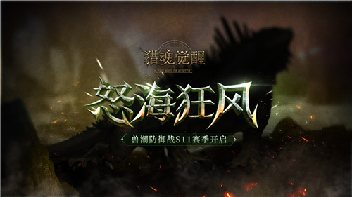 巨灵烈焰 《猎魂觉醒》X《流星群侠传》联动第三弹BOSS揭晓
