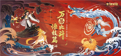 元神悟技送好礼!万兽比斗·悟技篇今日开启!