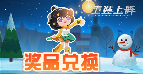 太空里的浪漫雪景，《重装上阵》冬季限定活动今日上线