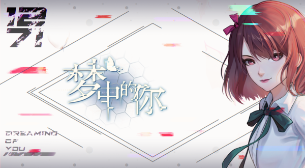 梦中的你手游