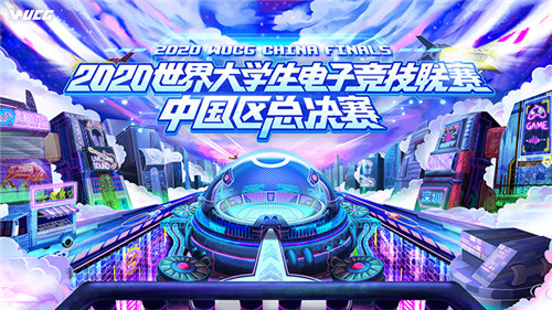 2020WUCG总决赛圆满落幕，电竞大咖精彩助阵！