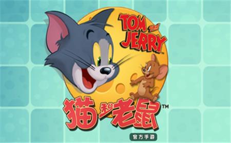 猫和老鼠手游