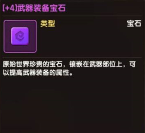 一夜变强的秘密！《石器时代M》宝石系统解析