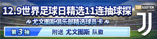 《实况:王者集结》x尤文精选重磅登场!抽卡送尤文队徽!