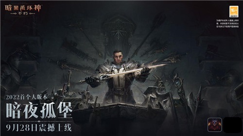 《暗黑破坏神:不朽》暗夜孤堡大版本9月28日上线!未知前路,才是冒险!