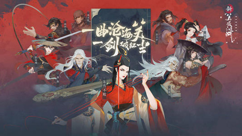 新笑傲江湖