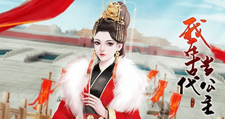 我在古代当公主