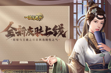 《一品官老爷》全新系列皮肤上线!王羲之与郗璿满身书香之气!